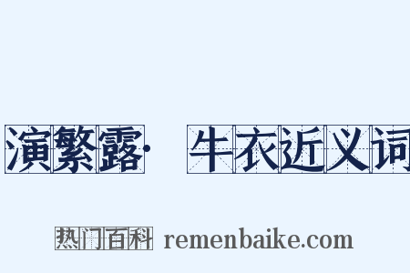 演繁露·牛衣近义词是什么意思的图片